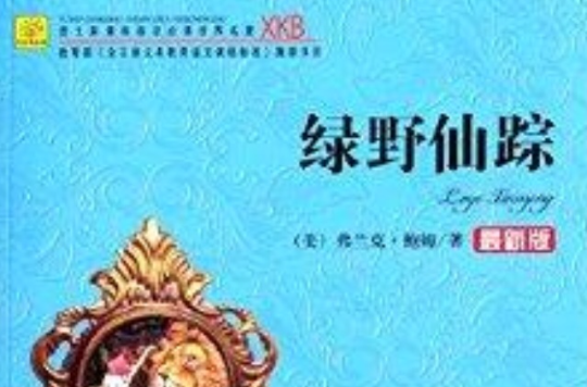 语文新课标指定必读世界名着：绿野仙蹤
