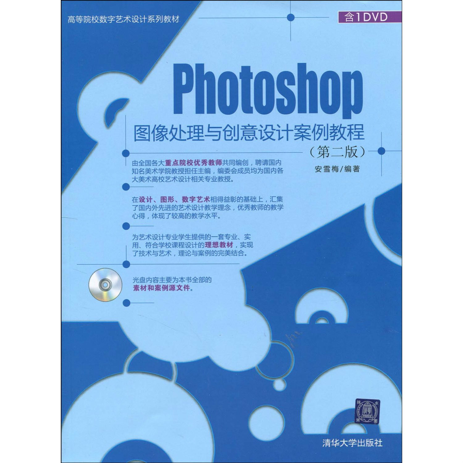Photoshop图像处理与创意设计案例教程 Photoshop图像处理与创意设计案例教程