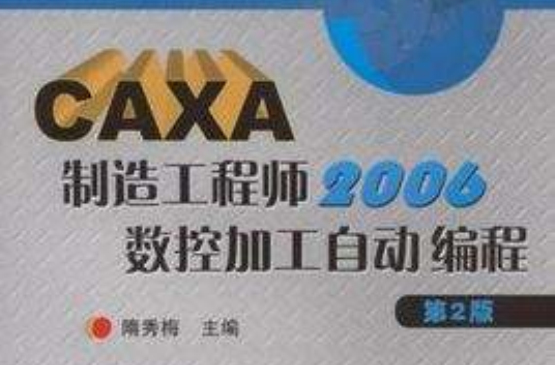 CAXA製造工程师2004数控加工自动编程