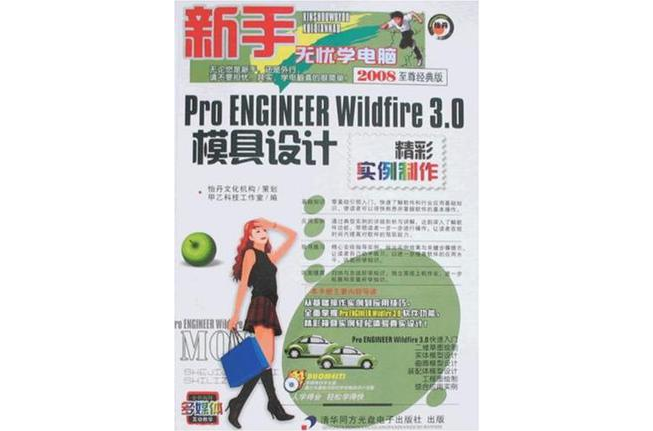 Pro ENGINEER Wildfire 3.0模具设计精彩实例製作