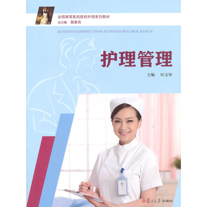 护理管理(叶文琴主编书籍)
