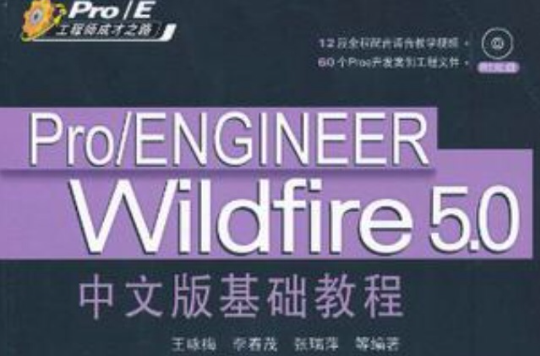Pro/ENGINEER Wildfire 5.0中文版基础教程