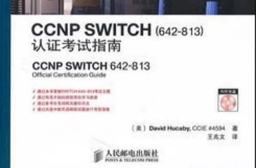 CCNP交换机(642-813)认证考试指南