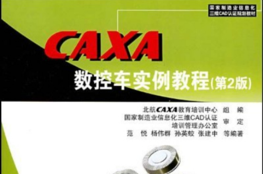 CAXA数控车实例教程