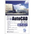 详解AutoCAD 2012室内设计