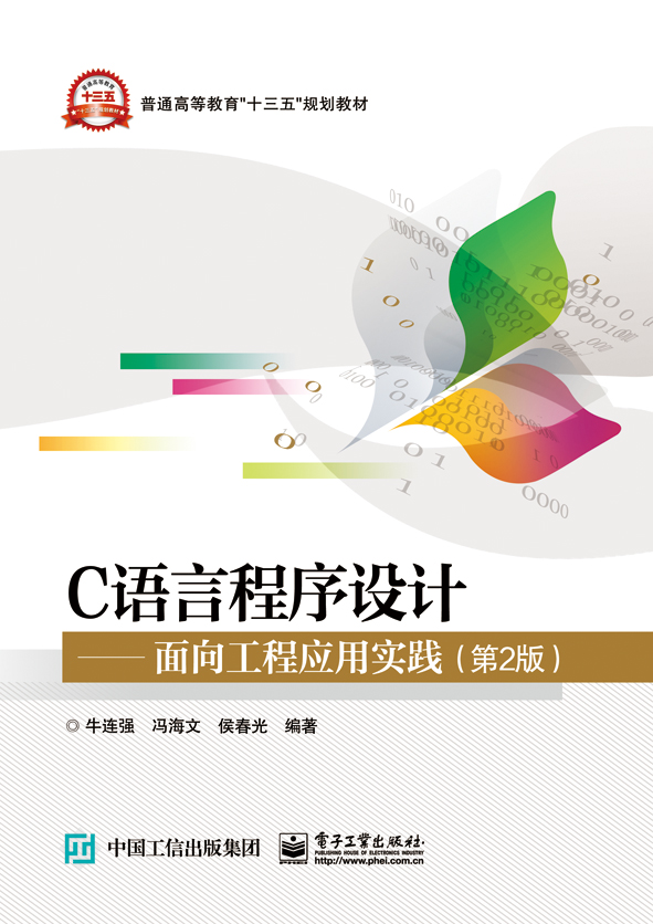 C语言程式设计——面向工程套用实践（第2版）