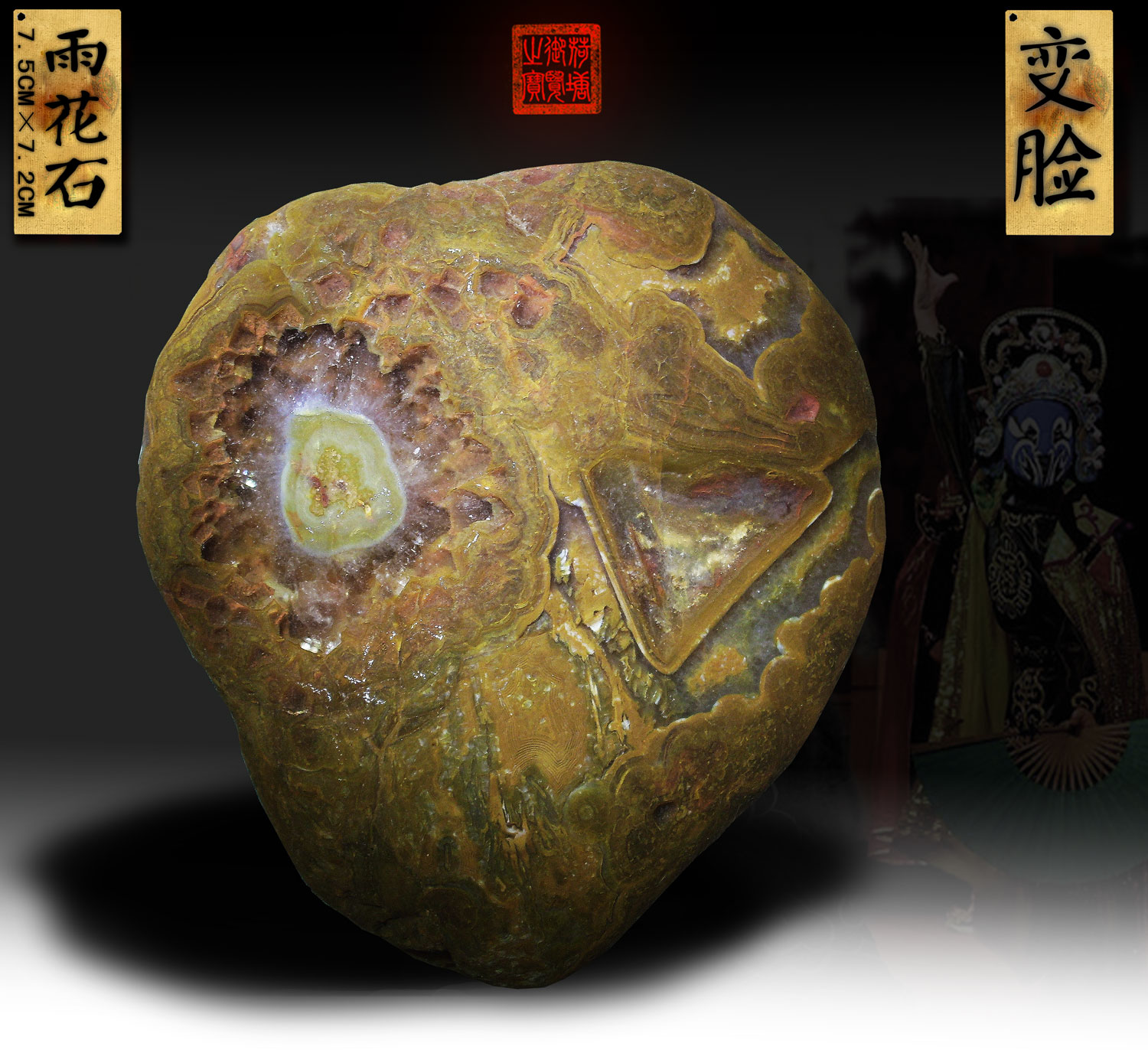 《变脸》雨花石 《变脸》雨花石