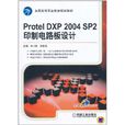 Protel DXP 2004 SP2印製电路板设计