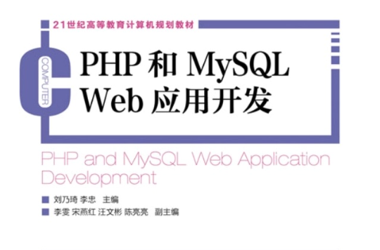 PHP和MySQL Web套用开发