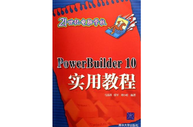 PowerBuilder10实用教程