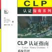 CLP 认证指南：Lotus Notes/Domino 5 系统 （平装）