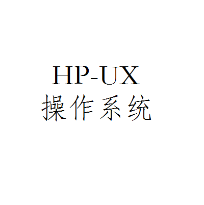 HP-UX作业系统