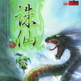 诛仙(萧鼎着长篇小说)