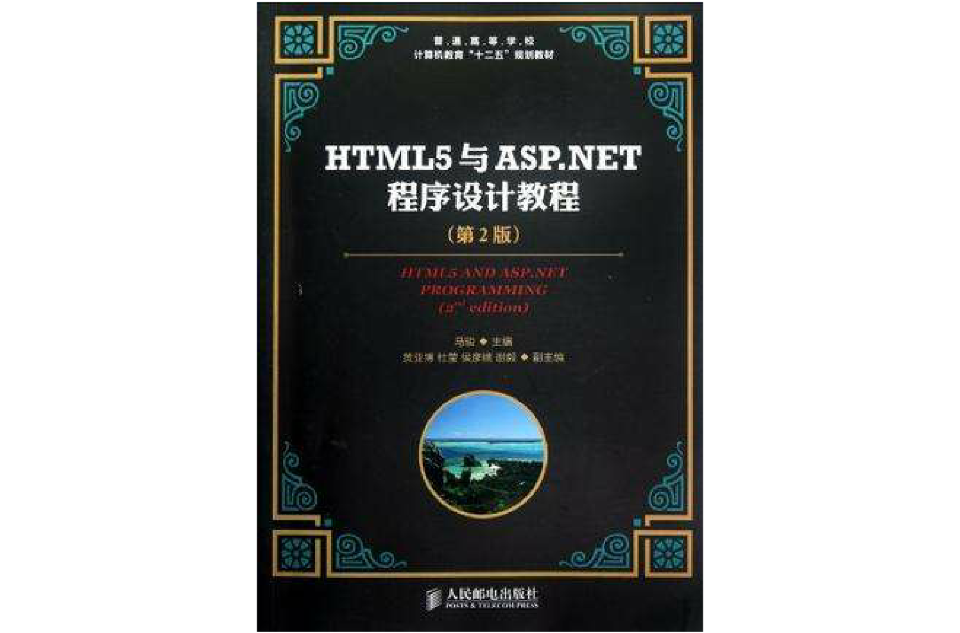HTML5与ASP.NET程式设计教程