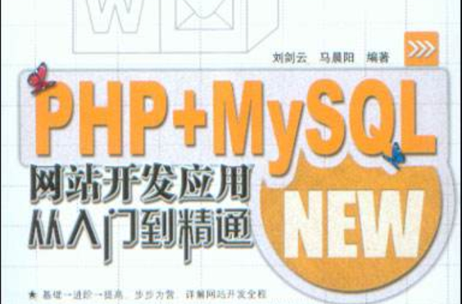 PHP+MySQL网站开发套用从入门到精通
