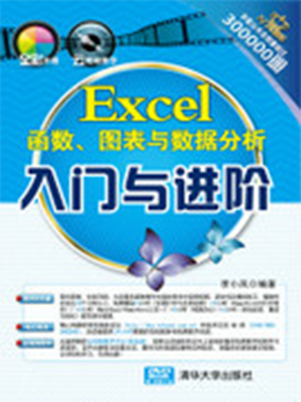 Excel函式、图表与数据分析入门与进阶