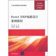 Protel DXP电路设计案例教程