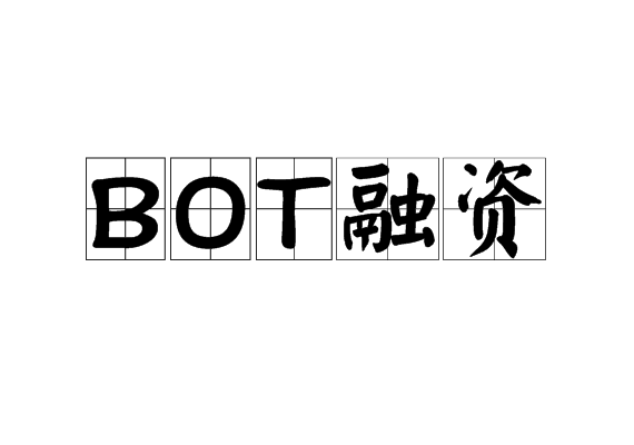 BOT融资