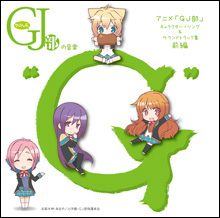 GJ部(日本动画工房製作的电视动画)