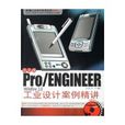 PRO/ENGINEER WILDFIRE 3.0中文版工业设计案例精讲