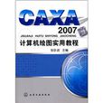 CAXA2007计算机绘图实用教程