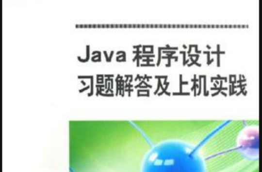 Java程式设计习题解答及上机实践