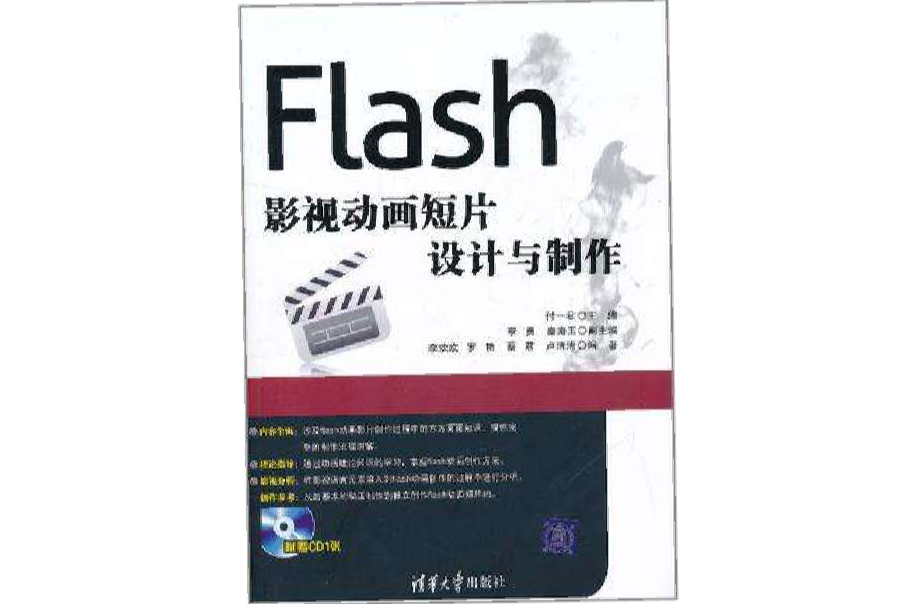 Flash影视动画短片设计与製作