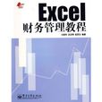 Excel财务管理教程