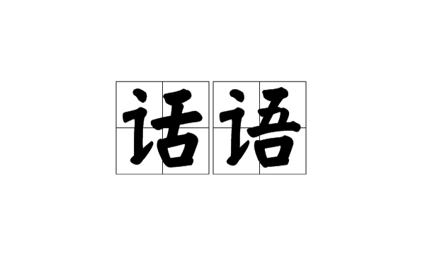 话语
