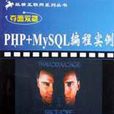 PHP+MySQL编程实例