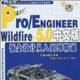 Pro/ENGINEER Wildfire5.0中文版钣金设计从入门到精通