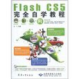 Flash CS5完全自学教程