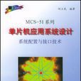 MCS-51系列单片机套用系统设计系统配置与接口技术