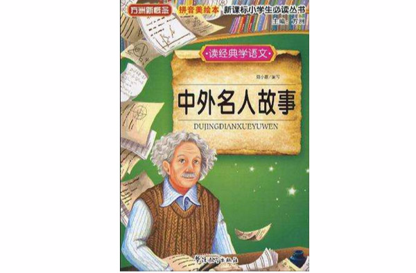 读经典学语文中外名人故事