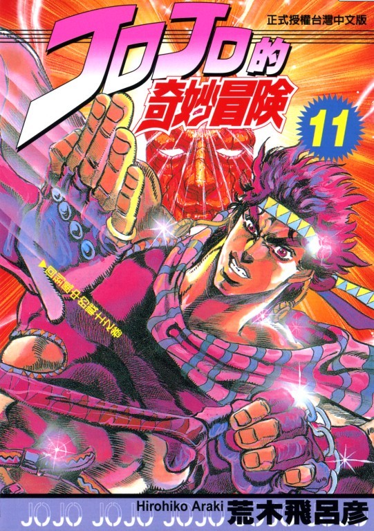 JOJO的奇妙冒险(荒木飞吕彦创作的漫画) JOJO的奇妙冒险(荒木飞吕彦创作的漫画)