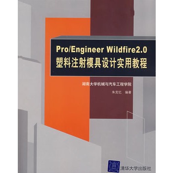 Pro/ENGINEER Wildfire 2.0塑胶注射模具设计实用教程