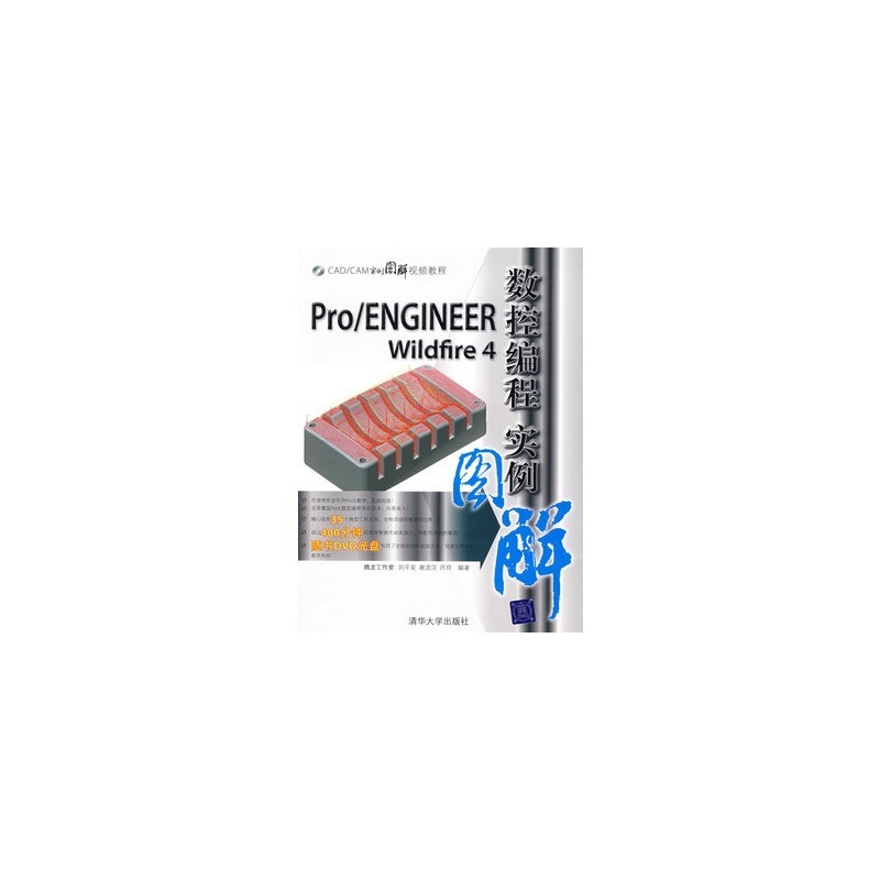 PRO/ENGINEER WILDFIRE 4数控编程实例图解