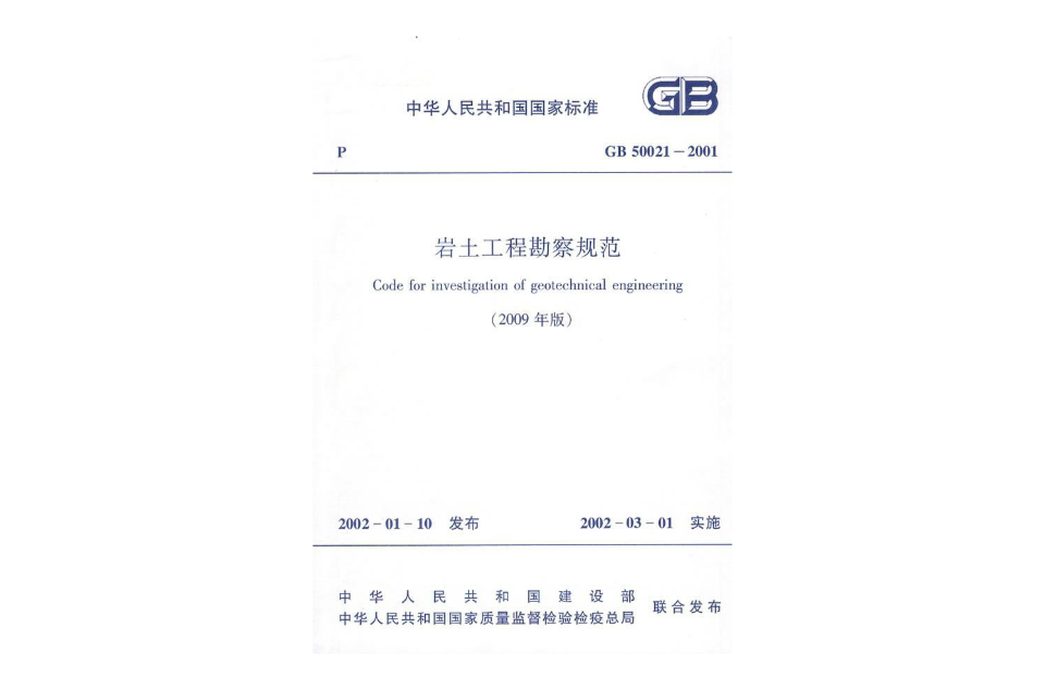 GB500212001岩土工程勘察规范