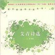 语文新课标必读丛书：艾青诗选