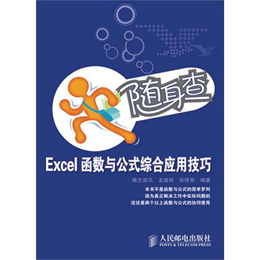 Excel函式与公式综合套用技巧