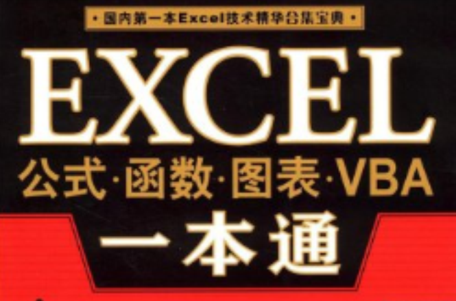 EXCEL公式·函式·图表·VBA一本通