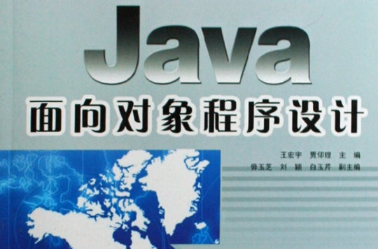 Java面向对象程式设计(王宏宇、贾仰理主编书籍)