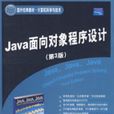 Java面向对象程式设计（第3版）