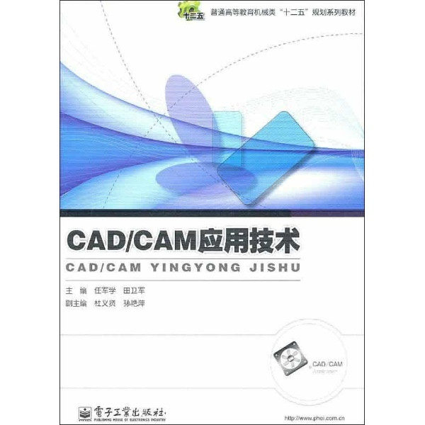 CAD/CAM套用技术(2011年电子工业出版社出版图书)