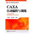 CAXA自动编程与训练