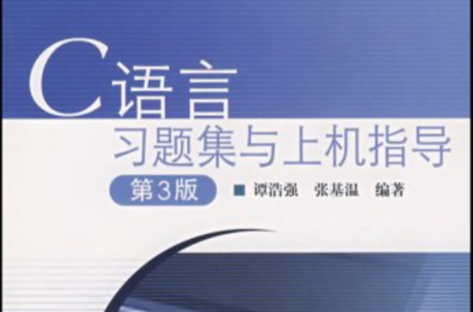 C语言习题集与上机指导