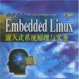 EmbeddedLinux嵌入式系统原理与实务