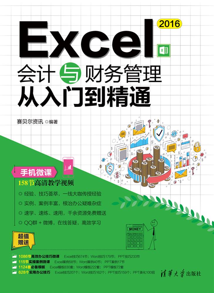 Excel 2016会计与财务管理从入门到精通