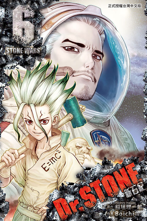 Dr.STONE(稻垣理一郎原作，Boichi作画的漫画)
