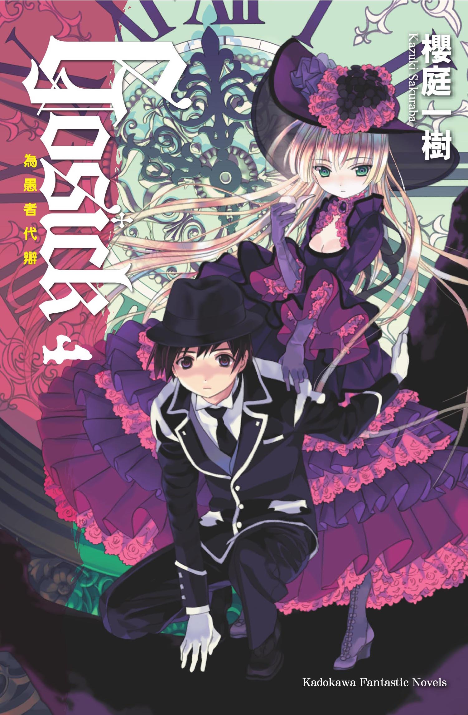 GOSICK(樱庭一树着作小说)